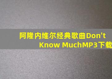 阿隆内维尔经典歌曲Don't Know MuchMP3下载